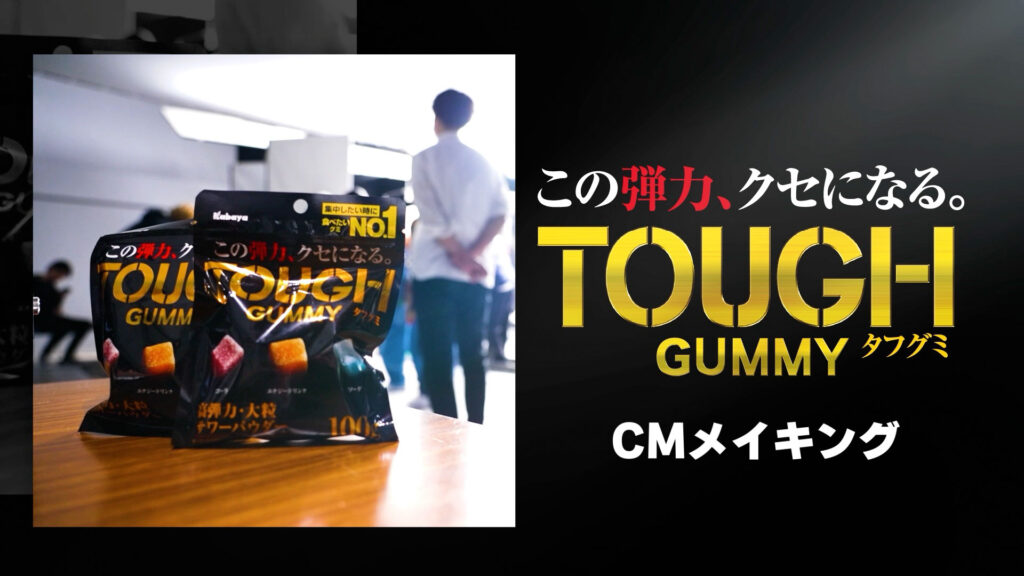 tough-gumi